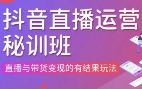 直播运营个体培训(更新3月21-22日现场课),直播与带货变现的有结果玩法-花小钱干大事