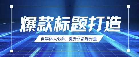 自媒体人必会，AI时代来临，用DeepSeek制作爆款标题-花小钱干大事