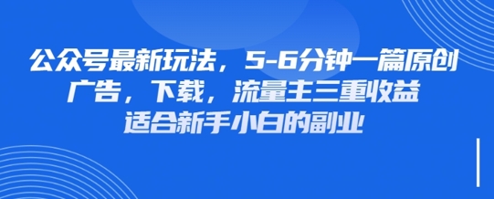 最新公众号玩法，利用壁纸头像表情包等素材，享受广告，下载，流量主三重收益变现-花小钱干大事