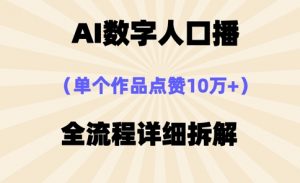 AI数字人口播，单个作品点赞10万+，操作方法十分简单-花小钱干大事