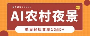 Deepseek制作农村夜景视频，一条视频点赞20W+，单日变现数张-花小钱干大事