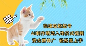 快速吸粉起号，AI制作萌宠入场仪式视频，受众群体广，轻松易上手-花小钱干大事