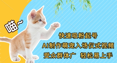 快速吸粉起号，AI制作萌宠入场仪式视频，受众群体广，轻松易上手-花小钱干大事