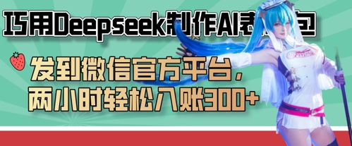 巧用Deepseek制作AI表情包，发到微信官方平台，两小时轻松入账3张+-花小钱干大事