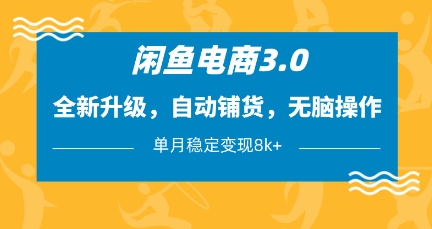 闲鱼电商3.0，全新升级，自动铺货，无脑操作，单月稳定变现8k+【揭秘】-花小钱干大事