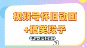 视频号怀旧动画+搞笑段子,轻松日入4张,只需会剪辑,教程+素材全搞定-花小钱干大事