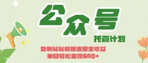 开启躺Z模式,Deepseek+公众号流量主,日入3张【揭秘】-花小钱干大事