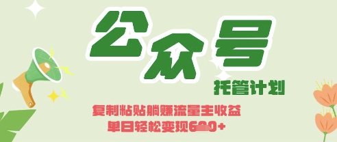 开启躺Z模式，Deepseek+公众号流量主，日入3张【揭秘】-花小钱干大事