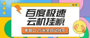百度极速云机掘金项目玩法，单窗口25米全自动运行-花小钱干大事