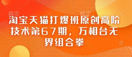 淘宝天猫打爆班原创高阶技术第67期，万相台无界组合拳-花小钱干大事