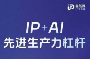 25年自然流AI智能体线下课程,IP+AI先进生产力杠杆(官方笔记+全套课件+完整录音)-花小钱干大事