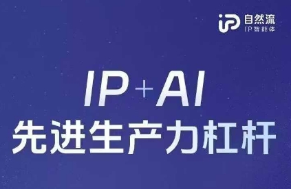 25年自然流AI智能体线下课程，IP+AI先进生产力杠杆(官方笔记+全套课件+完整录音)-花小钱干大事