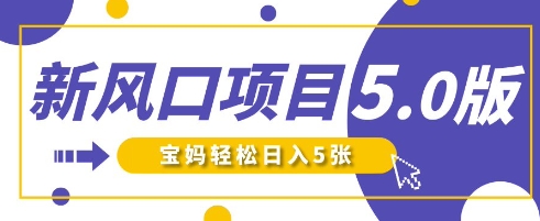 新风口项目5.0版！即梦AI做爆款萌娃说话视频，单日涨粉2W+，新手宝妈轻松日入5张-花小钱干大事