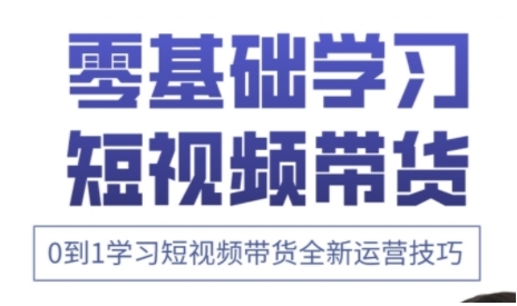 快手运营+高阶剪辑实战课，0到1学习短视频带货全新运营技巧-花小钱干大事