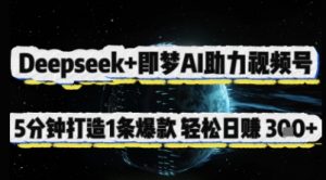 Deepseek+即梦AI助力视频号，5 分钟打造 1 条爆款，轻松日入3张+-花小钱干大事