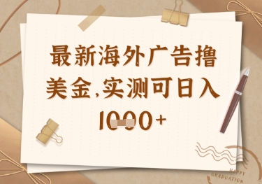 最新海外广告联盟挂机撸美金项目，实测可日入多张【揭秘】-花小钱干大事