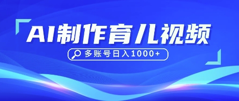 DeepSeek玩转育儿赛道，10来条视频涨粉几W，单日稳定变现1k+-花小钱干大事