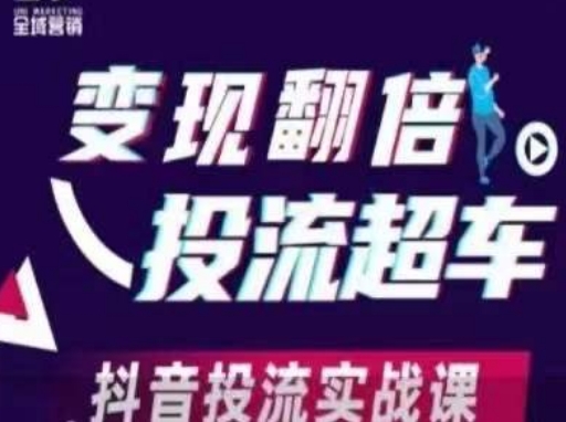 变现翻倍投流超车，​抖音投流实战课-花小钱干大事