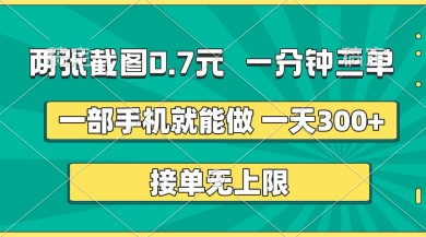 两张截图，一分钟三单，接单无上限，一部手机就能做，一天5张【揭秘】-花小钱干大事