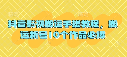 抖音影视搬运手搓教程，搬运新号10个作品必爆-花小钱干大事