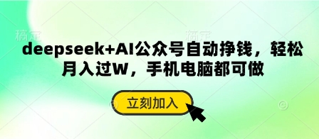 deepseek+AI公众号自动挣钱，轻松月入过W，手机电脑都可做-花小钱干大事