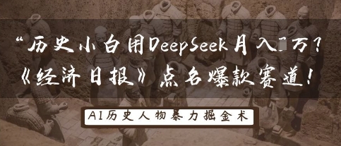 历史小白用DeepSeek月入3W？《经济日报》点名爆款赛道！-花小钱干大事