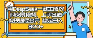 2025怀旧热门赛道，用DeepSeek制作夜晚农村视频，一部手机，操作简单，变现多元，稳定日入数张-花小钱干大事