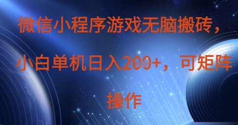 微信小程序游戏无脑搬砖，单设备日入2张+，可矩阵操作-花小钱干大事