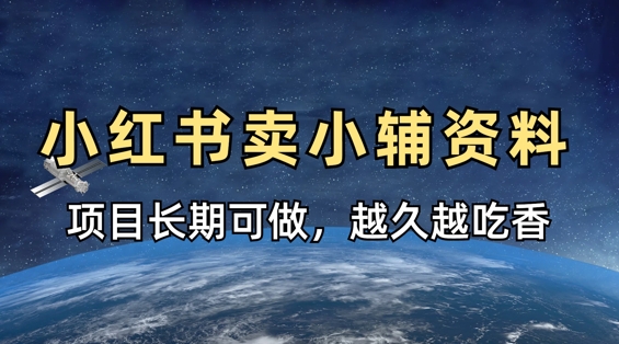 小学教辅资料在小红书这样卖，项目长期稳定收益，越久越吃香-花小钱干大事