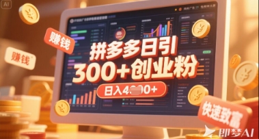 拼多多创业引流项目，每天吸引200+付费创业粉，实现日入多张+稳定收益-花小钱干大事