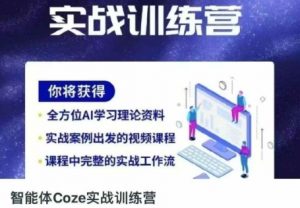 智能体Coze实战训练营,掌握新时代效率工具,让你人生即刻开挂-花小钱干大事