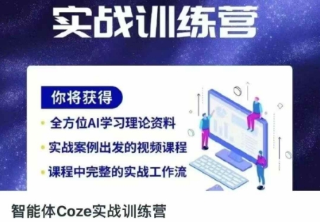 智能体Coze实战训练营，掌握新时代效率工具，让你人生即刻开挂-花小钱干大事