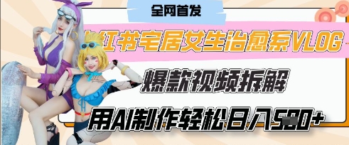 AI“宅居女生的一天”治愈系vlog动画视频，7天长粉破千，单条广告2k+，0成本制作有手就会-花小钱干大事
