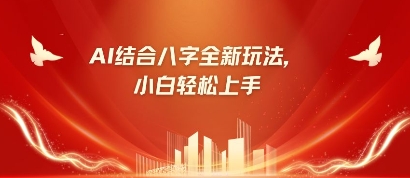 八字小白靠AI躺挣，市场需求暴涨500%-花小钱干大事