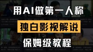 用AI做第一人称独白影视解说,手把手教学,保姆级教程-花小钱干大事