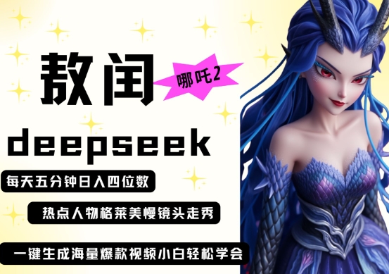 deepseek+哪吒2敖润姑姑走秀+爆款视频，起号快，爆款多，每天五分钟，日入四位数-花小钱干大事
