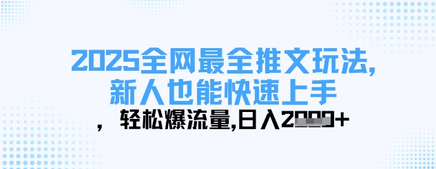 2025全网最全推文玩法，新人也能快速上手，轻松爆流量，日入多张-花小钱干大事