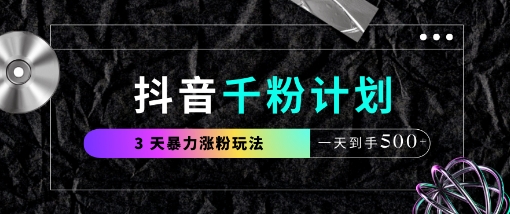 抖音千粉计划，最新玩法三天暴力涨千粉，一天到手5张-花小钱干大事
