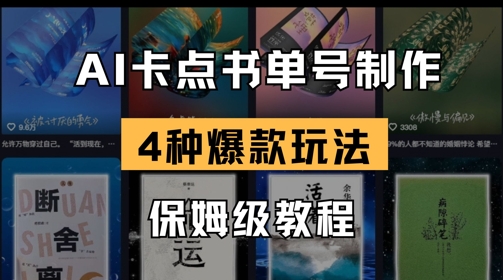 AI卡点书单视频制作，4种爆款书单号玩法，保姆级教程-花小钱干大事