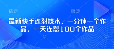 最新快手连怼技术，一分钟一个作品，一天连怼100个作品-花小钱干大事