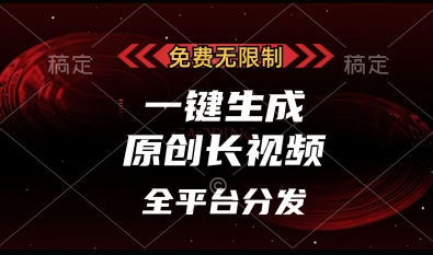免费无限制，一键生成原创长视频，可发全平台，单账号日入多张【揭秘】-花小钱干大事