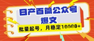 deepseek+飞书日产百条公众号爆文，批量起号，稳定月入1W+-花小钱干大事