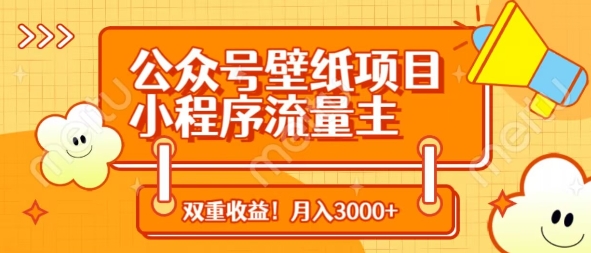 公众号壁纸项目，小程序流量主双收益，月入3000+-花小钱干大事