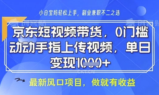 京东短视频代运营，不需要拍剪视频，不需要直播，全程喂饭，小白轻松上手，稳定月入8k【揭秘】-花小钱干大事