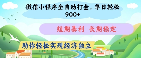 微信小程序全自动打金，单日轻松几张，短期暴利，长期稳定，助你轻松实现经济独立【揭秘】-花小钱干大事