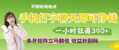 手机打字聊天即可挣钱，一小时狂薅3张，多开矩阵立马翻倍，收益秒到账【揭秘】-花小钱干大事