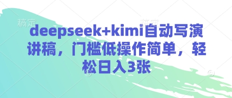 deepseek+kimi自动写演讲稿，门槛低操作简单，轻松日入3张-花小钱干大事