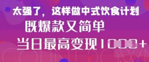 疯狂爆火！小红书等平台的女性中餐养生视频，小白轻松制作，快速拿到结果-花小钱干大事