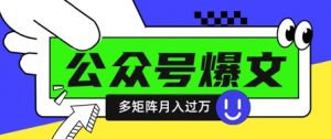 使用DeepSeek十分钟写100篇公众号爆文,多账号矩阵操作轻松月入过W-花小钱干大事