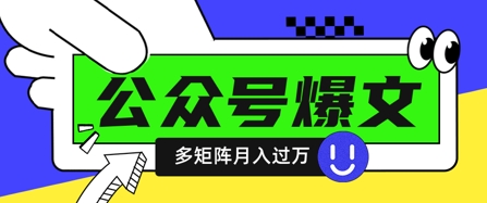 使用DeepSeek十分钟写100篇公众号爆文，多账号矩阵操作轻松月入过W-花小钱干大事